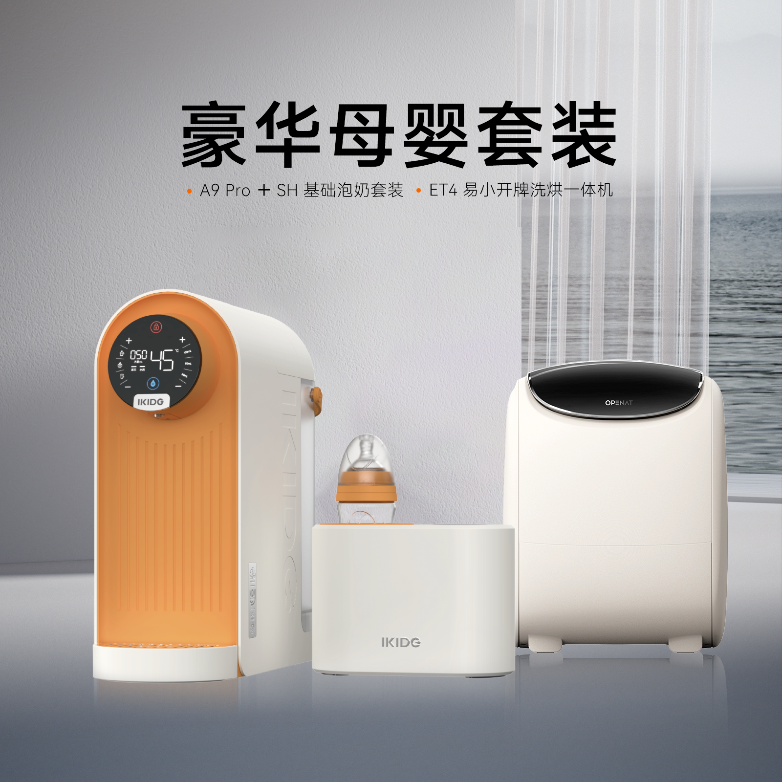 易开得母婴豪华泡奶套装 A9 PRO+摇奶器+洗烘一体机