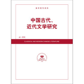 中国古代、近代文学研究