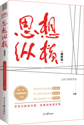 思想纵横（精粹版）（人民日报出版社）