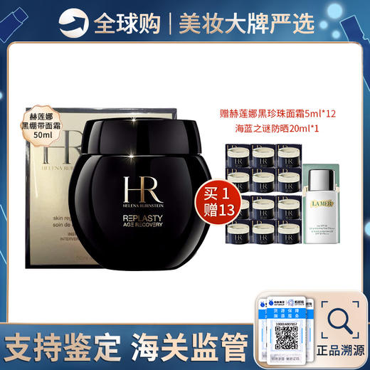 保税仓直邮 HR赫莲娜黑绷带晚霜50ml 送 黑珍珠面霜5ML*12只+lamer海蓝之谜防晒乳20ml 效期新鲜 商品图0