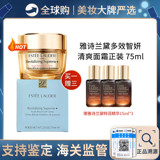 保税仓直邮【大礼】ESTEE LAUDER/雅诗兰黛智妍面霜75ml（滋润/清爽）送 雅诗兰黛特润修小棕瓶 15ml*3支 新效期 商品图1