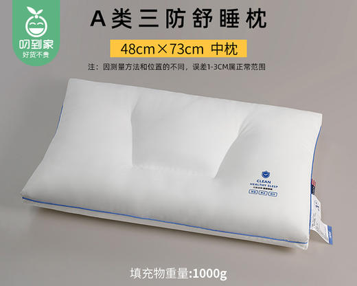 【预售-4月13日配送】佳丽斯A类三防舒睡枕（中枕）/1个（48*73cm） 商品图6