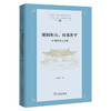 规圆矩方，权重衡平——中国科学史论纲(上海交大·全球人文学术前沿丛书) 商品缩略图0