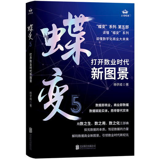 蝶变.5，打开数业时代新图景 商品图1