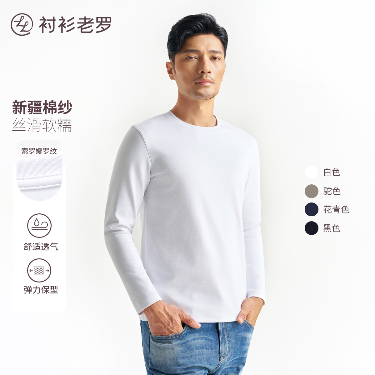 【暖芯一号】长绒棉Sorona透气圆领长袖T恤247X0T905L