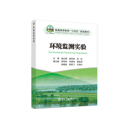 环境监测实验/孟红旗 姜凤成 吴红 商品图0