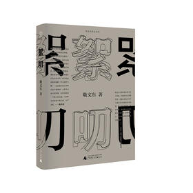 纯粹· 絮叨  敬文东 /著