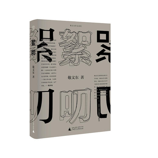 纯粹· 絮叨  敬文东 /著 商品图0