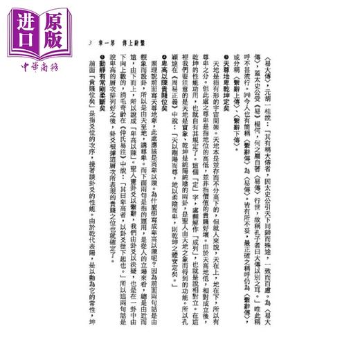 【中商原版】新译易经系辞传解义 三版 港台原版 吴怡 三民书局 商品图3