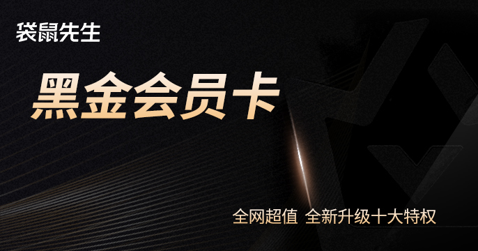 黑金会员年卡