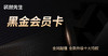 黑金会员年卡 商品缩略图0