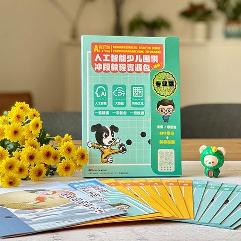 人工智能少儿围棋亲子学习资源包【入门级/初级/中级/高级】爱思通围棋AI教练围棋入门初级视频课逻辑思维训练 商品图1