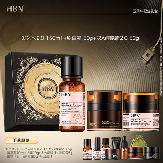 【五周年礼盒-超值礼赠小样】HBN水乳晚霜礼盒 早C晚A  滋润保湿 多规格可选 送礼/自用 商品图1