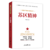 苏区精神（人民日报出版社） 商品缩略图0