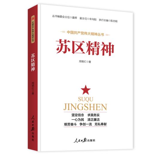 苏区精神（人民日报出版社） 商品图0