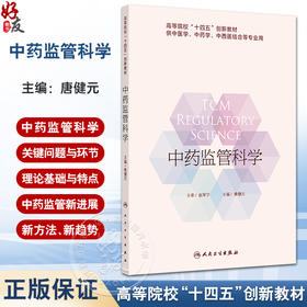 中药监管科学 高等院校十四五创新教材供中医学 中药学 中西医结合等专业用  主编唐健元 人民卫生出版社 9787117366915