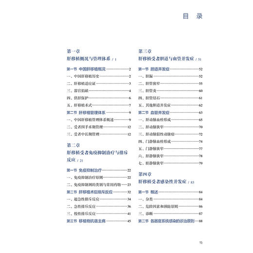 肝移植受者中长期管理 肝移植概况与管理体系 肝移植受者胆道与血管并发症 肝移植受者免疫抑制治疗 人民卫生出版社9787117365017 商品图4