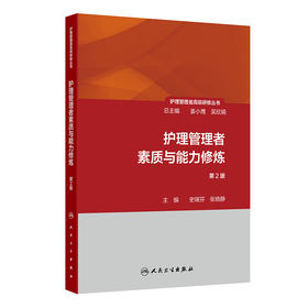 护理管理者高级研修丛书（第一册）——护理管理者素质与能力修炼（第2版） 2024年9月参考书