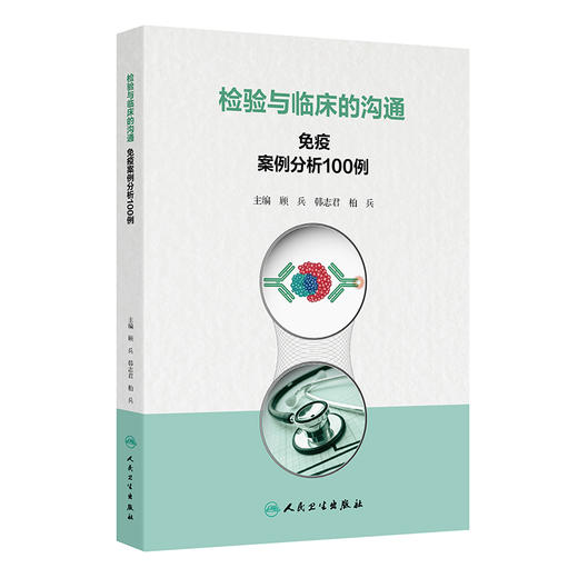 检验与临床的沟通：免疫案例分析100例 2024年9月参考书 商品图0