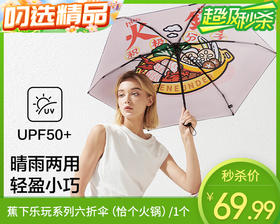 蕉下乐玩系列六折伞（恰个火锅）/1个补单专用