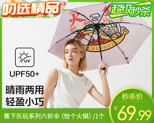 蕉下乐玩系列六折伞（恰个火锅）/1个补单专用 商品图0