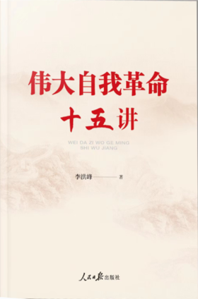 伟大自我革命十五讲（人民日报出版社）