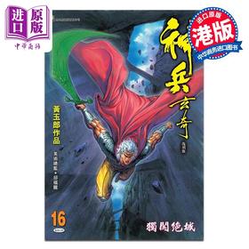 预售 【中商原版】漫画 神兵玄奇 复刻版 薄装 16 黄玉郎 港版漫画书 玉皇朝出版