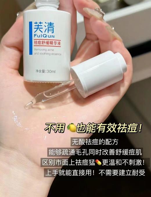 芙清祛痘精华 30ml 控油保湿淡化痘印改善泛红修护 无酸清痘舒缓精华液 商品图2