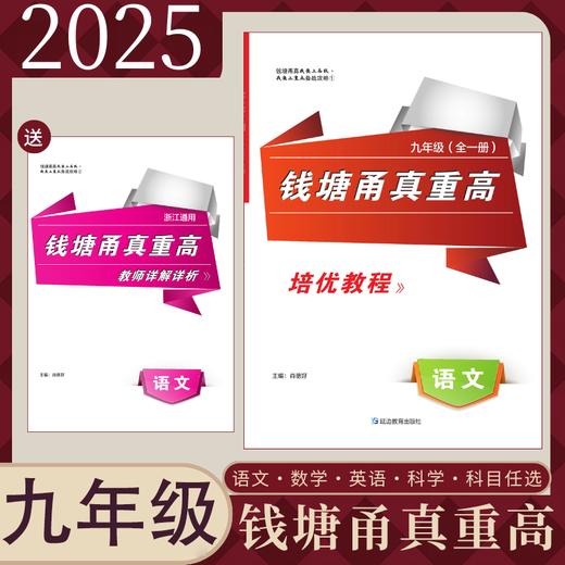 2025新版钱塘甬真重高九年级语数英科科目任选 商品图0
