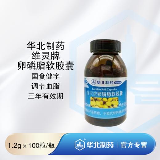 华北制药维灵牌卵磷脂软胶囊  120g（100粒）适宜血脂偏高者 推荐与鱼油搭配服用 商品图0
