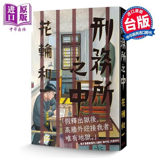 预售 【中商原版】漫画 刑务所之中 花轮和一 台版漫画书 脸谱出版 商品图0