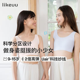 【爆款】ubras旗下likeuu儿童内衣少女发育期背心无痕文胸隐形无尺码