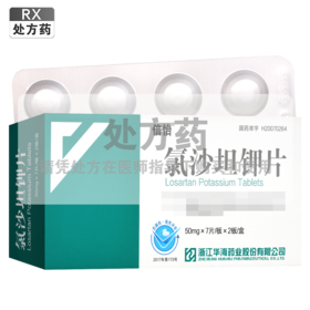 倍怡,氯沙坦钾片  【50mg*7片*2板】浙江华海