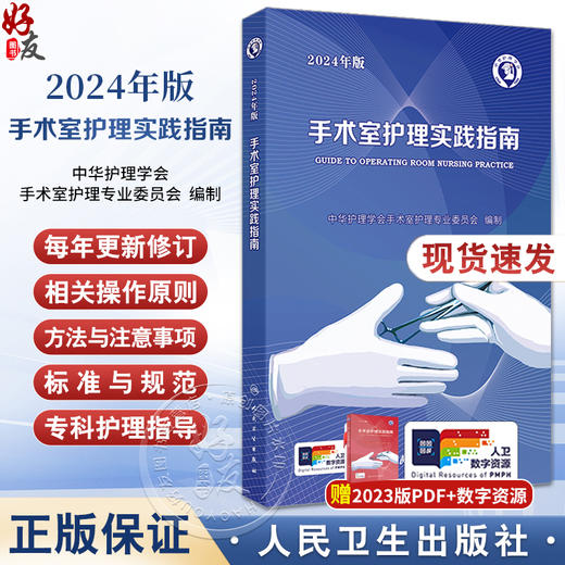 2024年新版手术室护理实践指南 孙育红郭莉无菌技术常用手术器械 电外科安全手术室护理规范人员管理书籍人民卫生版9787117365727 商品图0