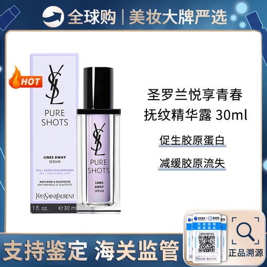 保税仓直邮  YSL圣罗兰悦享青春抚纹精华露30ml 修护提亮玻色因抗皱抚纹 带盒 新效期 商品图0