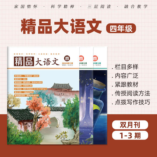 【绝版】小学刊《精品大语文》2025年订阅适合1-6年级同步语文书绘本 商品图3