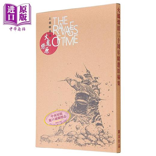 【中商原版】画集 火凤燎原二十周年精选原稿集 陈某 港版画册书 中国香港东立出版 商品图0