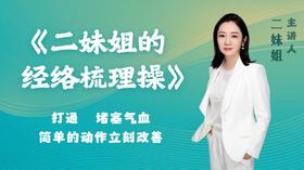 二妹姐的经络梳理操