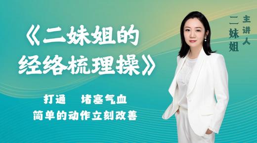 二妹姐的经络梳理操 商品图0