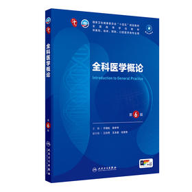 全科医学概论（第6版） 2024年9月学历教育教材