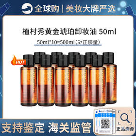 保税仓直邮 十支装 Shuuemura/植村秀卸妆油黄金琥珀温和洁颜油 50ml中小样深层清洁舒缓 无盒 效期新鲜