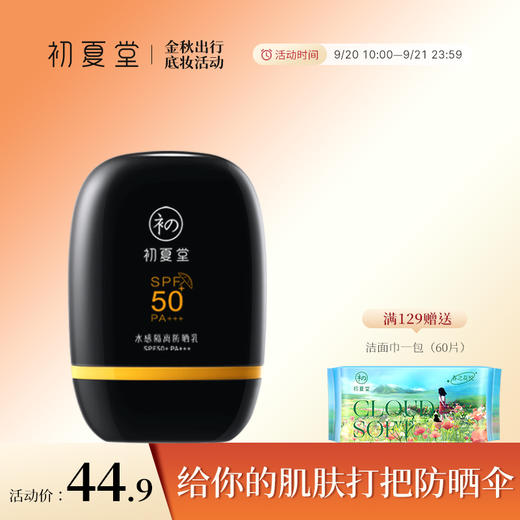 【夏日爆款活动】初夏堂小黑伞水感隔离防晒乳50ml 商品图0