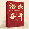 浴血奋斗 : 历史和人民选择了中国共产党（人民日报出版社） 商品缩略图0