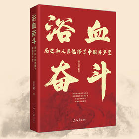 浴血奋斗 : 历史和人民选择了中国共产党（人民日报出版社）