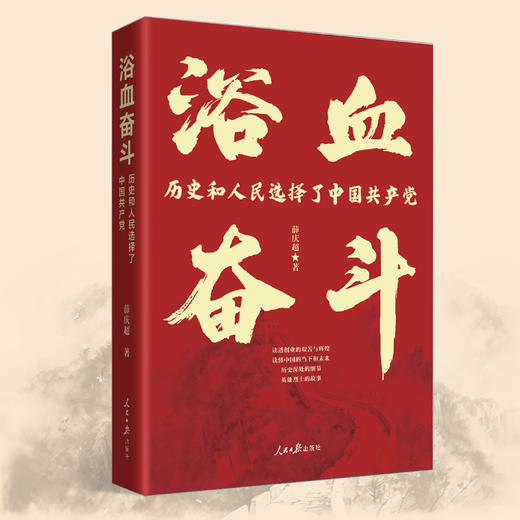浴血奋斗 : 历史和人民选择了中国共产党（人民日报出版社） 商品图0