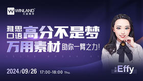 【9.26】雅思口语高分不是梦，万用素材助你一臂之力！