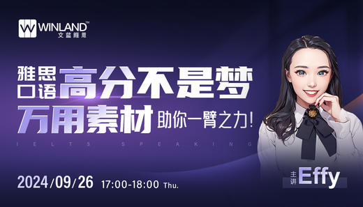 【9.26】雅思口语高分不是梦，万用素材助你一臂之力！ 商品图0