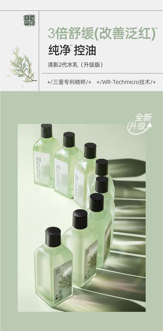 【双旦礼遇季】 善草纪清影版茶树控油透感水乳套装 商品图7