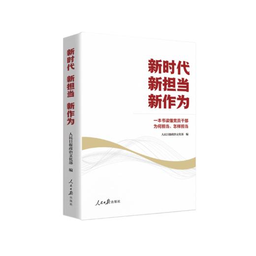 新时代 新担当 新作为（人民日报出版社） 商品图0