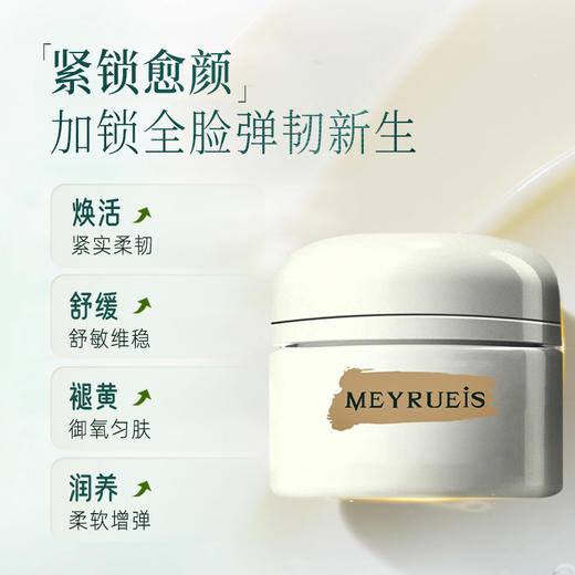 MEYRUEiS臻颜流云霜(经典版) 抗皱紧致舒缓焕活紧实修护弹润新生 商品图1